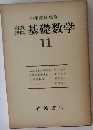 岩講波 座基礎数学　11