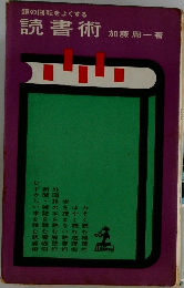頭の回転をよくする読書術