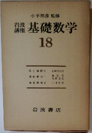 岩波講座基礎数学　18