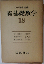岩波講座基礎数学　18