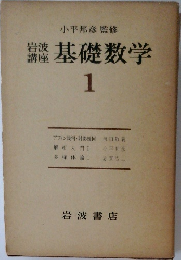 小平邦彦監修　基礎数学　1