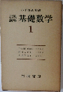 小平邦彦監修　基礎数学　1