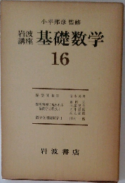 基礎数学16