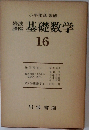 基礎数学16
