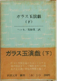 ガラス玉演戯  (下)