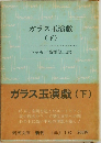 ガラス玉演戯  (下)