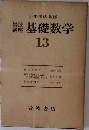 岩波講座　基礎数学　13