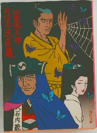 忍法忠臣蔵