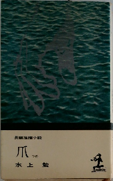 長編推理小説　爪