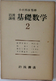 基礎数学　2　