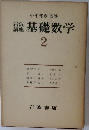 基礎数学　2　