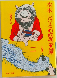 水木しげるの妖怪文庫