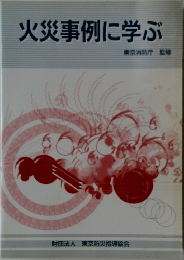 火災事例に学ぶ