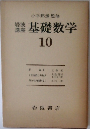 基礎数学　10　