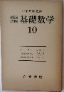 基礎数学　10　