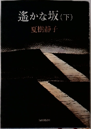 遙かな坂(下)
