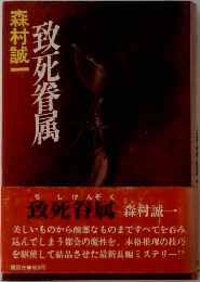 致死眷属