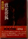 致死眷属