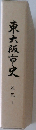 東大阪市史　近代　2