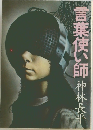言葉使い師　