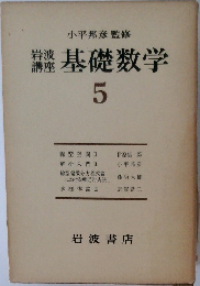 岩波講座 基礎数学 5