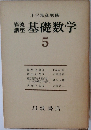 岩波講座 基礎数学 5