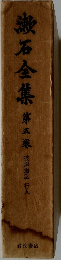 漱石全集　第5巻　彼岸過迄　行人