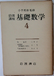 基礎数学4