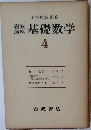 基礎数学4
