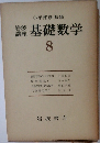 基礎数学　8　