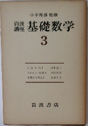 基礎数学3