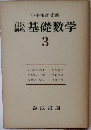 基礎数学3