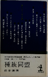種族同盟
