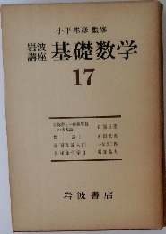 岩波講座　基礎数学　17