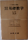 基礎数学　15　