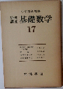 岩波講座　基礎数学　17