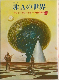 非Aの世界