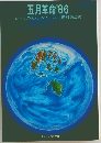 五月革命'86