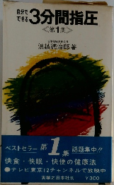自分で  できる  3分間指圧　1