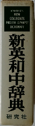 新英和中辞典