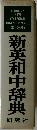 新英和中辞典