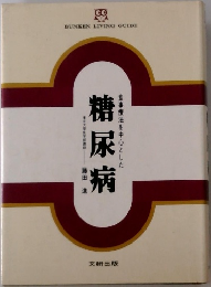 食事療法を中心とした 糖尿病