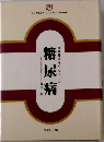 食事療法を中心とした 糖尿病