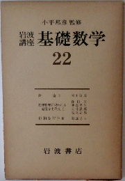 岩波講座　基礎数学　22　