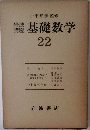 岩波講座　基礎数学　22　