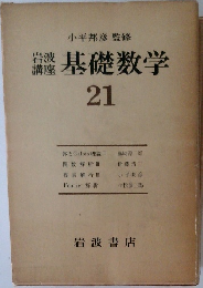 小平邦彦監修　基礎数学　21