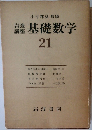 小平邦彦監修　基礎数学　21