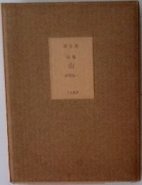 詩集　山