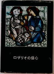 ロザリオの信心
