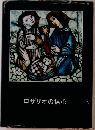 ロザリオの信心